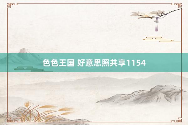 色色王国 好意思照共享1154