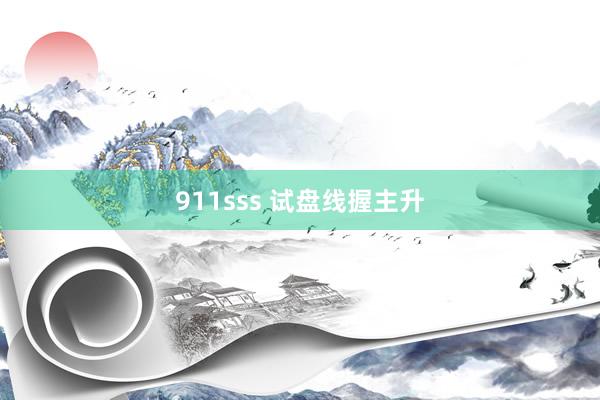 911sss 试盘线握主升