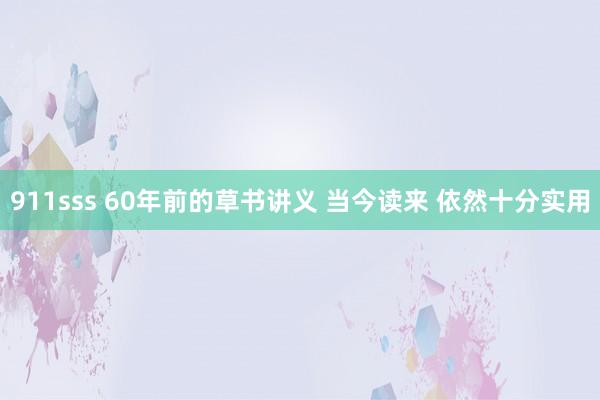 911sss 60年前的草书讲义 当今读来 依然十分实用