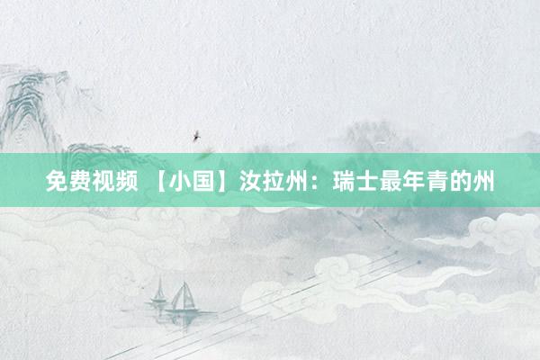 免费视频 【小国】汝拉州：瑞士最年青的州