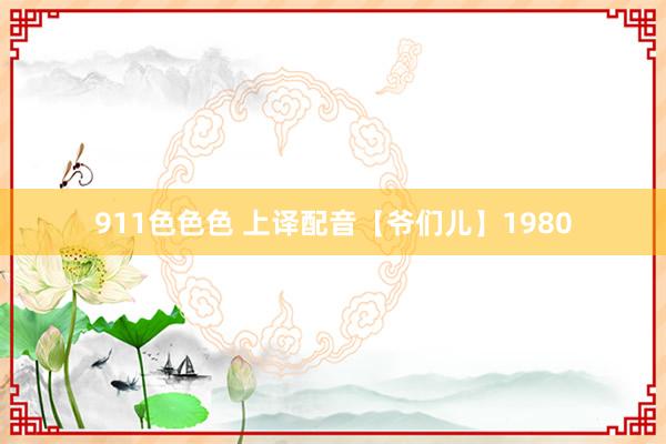911色色色 上译配音【爷们儿】1980